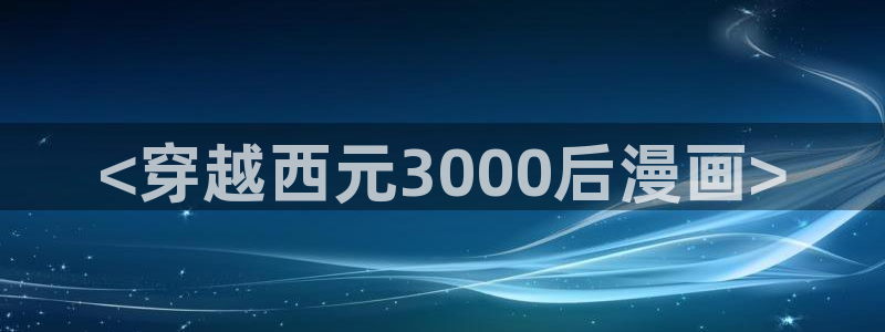 www.喵趣. top：<穿越西元3000后漫画>