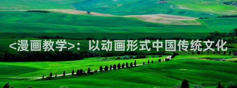 喵趣漫画最新的消息：<漫画教学>：以动画形式中国传统文化