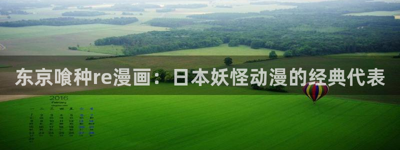 喵趣漫画ios下载入口：东京喰种re漫画：日本妖怪动漫的经典代表