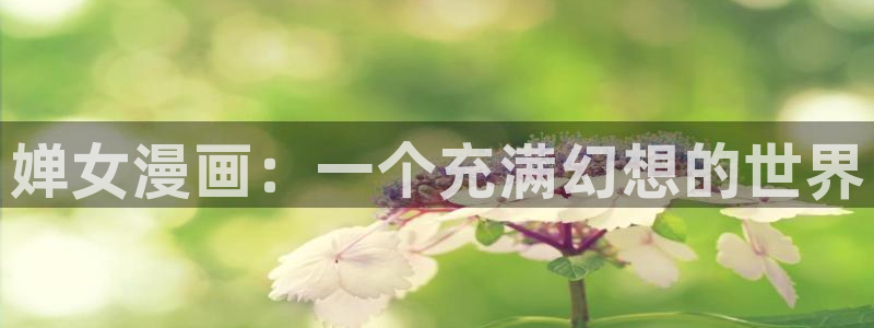 雀魂喵趣券：婵女漫画：一个充满幻想的世界