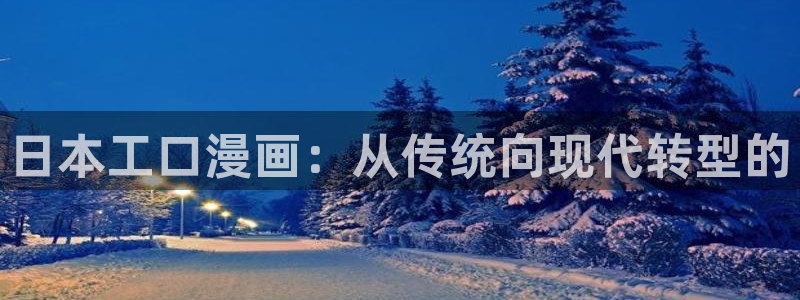 喵趣漫画网页入口：日本工口漫画：从传统向现代转型的