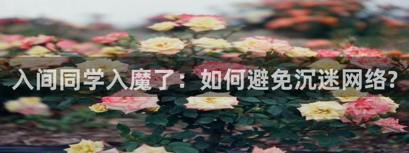 www.喵趣.top：入间同学入魔了：如何避免沉迷网络?