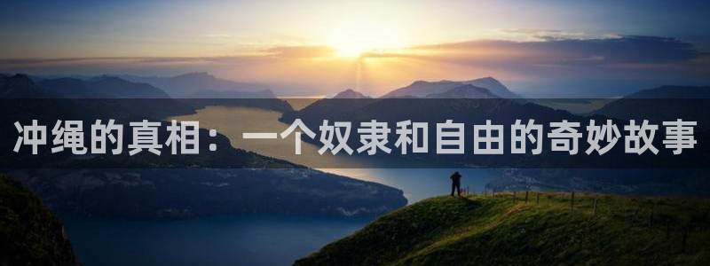 下载喵趣漫画app：冲绳的真相：一个奴隶和自由的奇妙故事