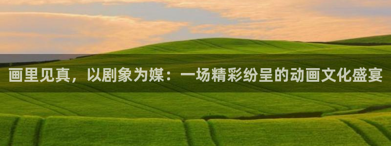喵趣漫画网站入口：画里见真，以剧象为媒：一场精彩纷呈的动画文化盛宴