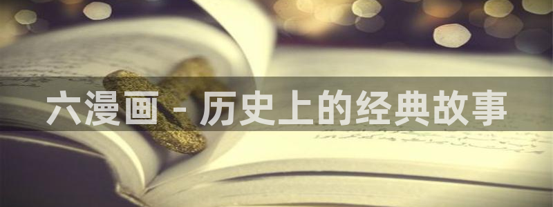 喵趣动漫：六漫画 - 历史上的经典故事