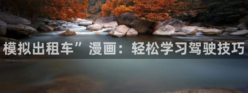 www.喵趣 .top：模拟出租车”漫画：轻松学习驾驶技巧