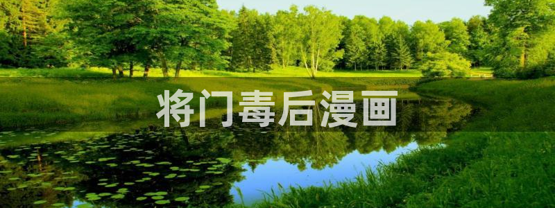 喵趣漫画最新版本2024：将门毒后漫画