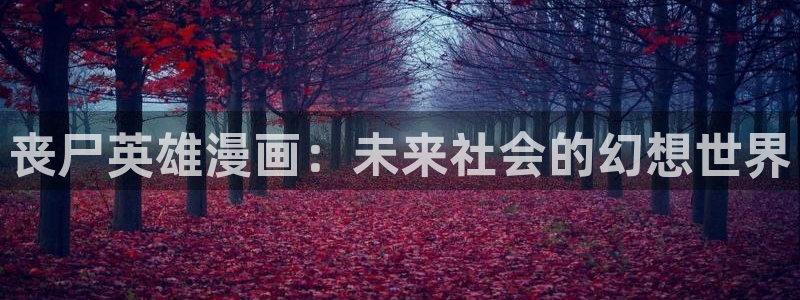 喵趣漫画复活版下载安装：丧尸英雄漫画：未来社会的幻想世界