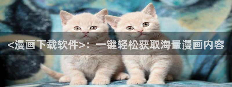 www.喵趣·com：<漫画下载软件>：一键轻松获取海量漫画内容