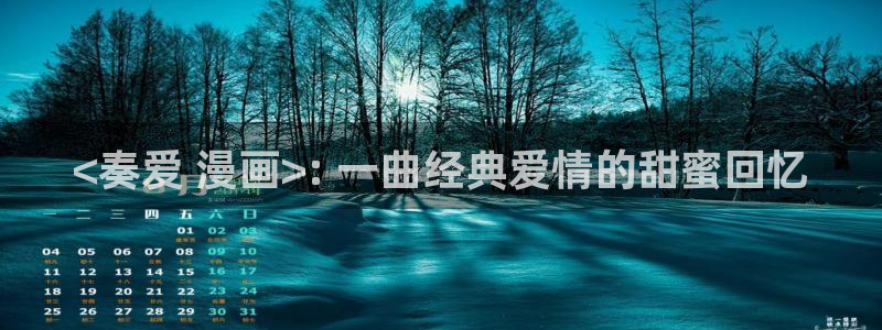 喵趣漫画：<奏爱 漫画>: 一曲经典爱情的甜蜜回忆