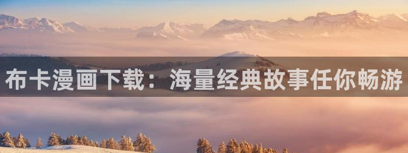 喵趣漫画为什么用不了了：布卡漫画下载：海量经典故事任你畅游