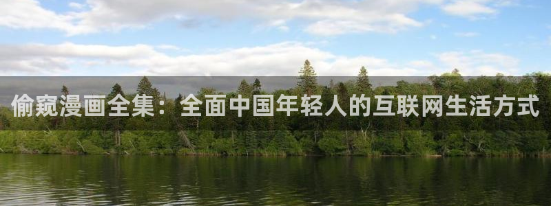 喵趣漫画免费正版：偷窥漫画全集：全面中国年轻人的互联网生活方式