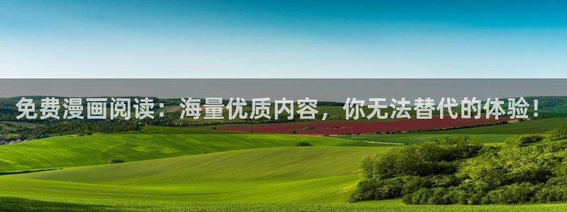 喵趣漫画最新版本app下载：免费漫画阅读：海量优质内容，你无法替代的体验！