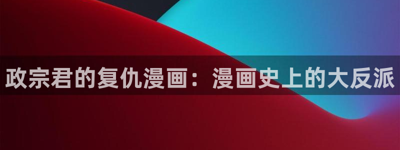 www.喵趣.com.：政宗君的复仇漫画：漫画史上的大反派