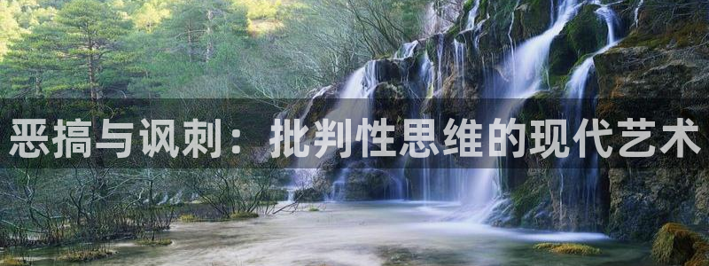 喵趣漫画软件免费下载：恶搞与讽刺：批判性思维的现代艺术