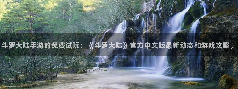 喵趣漫画官方下载2025年最新版本：斗罗大陆手游的免费试玩：《斗罗大陆》官方中文版最新动态和游戏攻略。