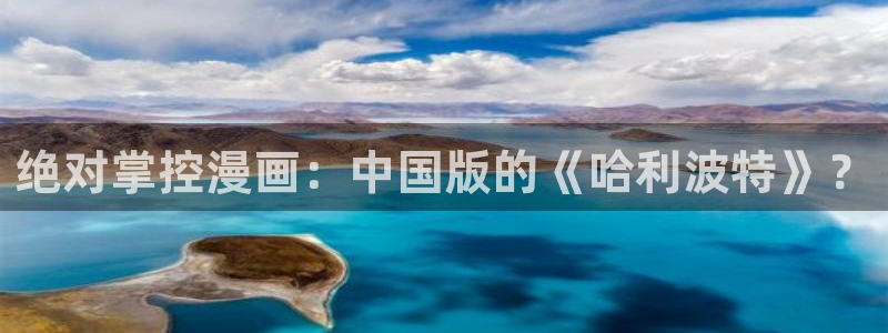 喵趣漫画2026：绝对掌控漫画：中国版的《哈利波特》？