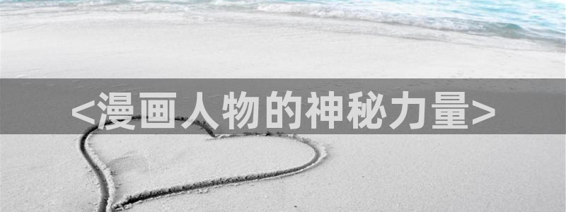 www.喵趣漫画com：<漫画人物的神秘力量>