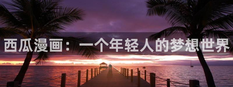 喵趣漫画最新版本2026年
