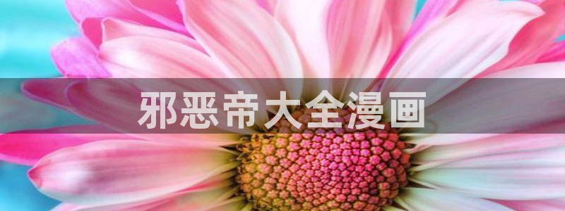 喵趣漫画官方