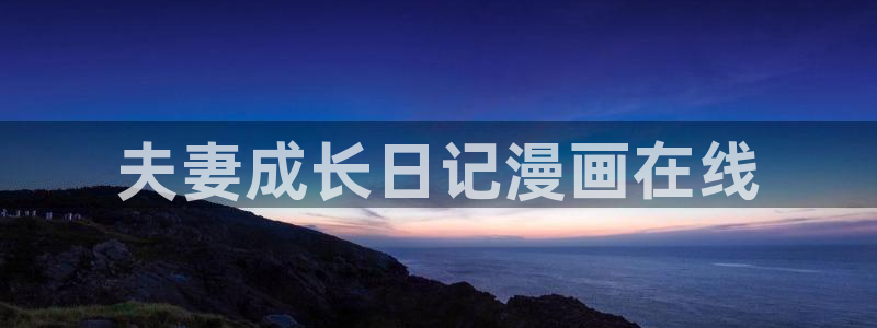 喵趣漫画免费阅读网页